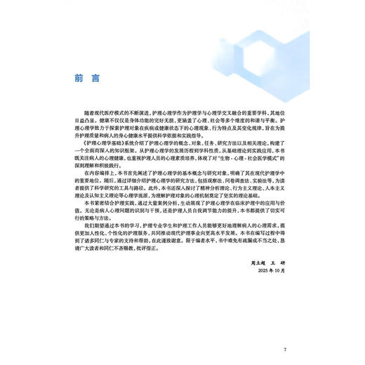 护理心理学基础 十四五规划教材 东北三省一区高等卫生职业教育规划教材 周立超 王研 高职护理 9787117391269人民卫生出版社 商品图2