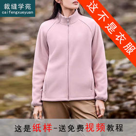 裁缝学苑AQ585立领插肩袖摇粒绒外套纸样女装加绒加厚内胆抓绒衣样板