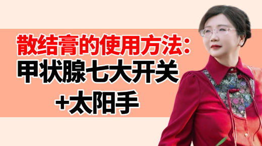 甲状腺课程---7大开关+太阳手 商品图0