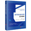 涉外商事审判实务指南 龚浩鸣主编 李迎新 杨晋东 马军 李旸副主编 法律出版社 商品缩略图0