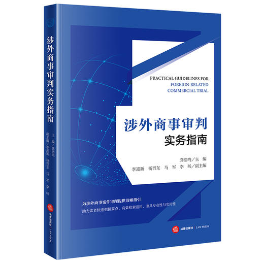 涉外商事审判实务指南 龚浩鸣主编 李迎新 杨晋东 马军 李旸副主编 法律出版社 商品图0