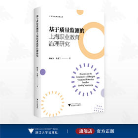 基于质量监测的上海职业教育治理研究/现代教育治理丛书/阎亚军 朱惠兰 著/浙江大学出版社