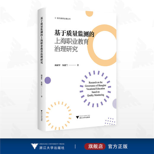 基于质量监测的上海职业教育治理研究/现代教育治理丛书/阎亚军 朱惠兰 著/浙江大学出版社 商品图0