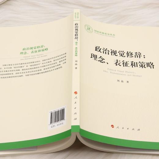 政治视觉修辞:理念.表征和策略 商品图3
