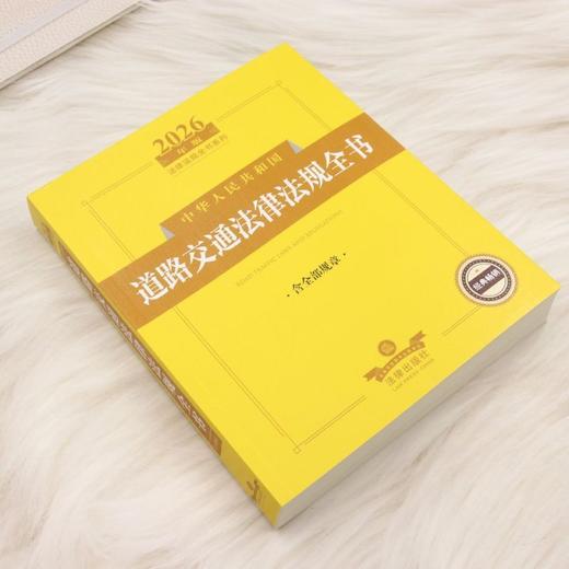 2026年版中华人民共和国道路交通法律法规全书(含全部规章) 商品图1