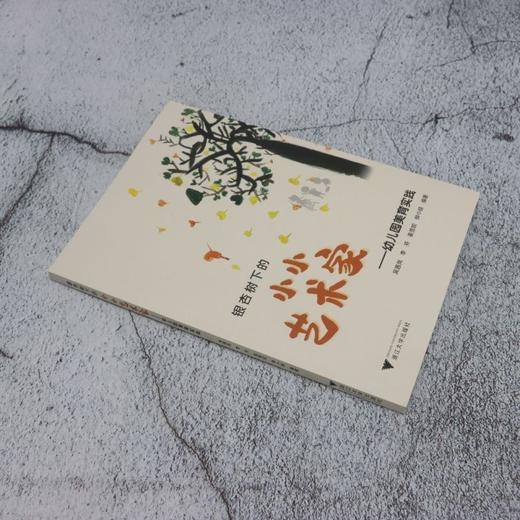 银杏树下的小小艺术家:幼儿园美育实践 商品图1
