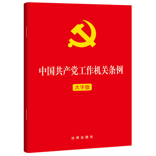 中国共产党工作机关条例(大字版) 商品图0