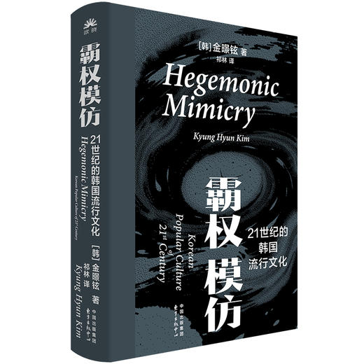霸权模仿:21世纪的韩国流行文化 商品图1