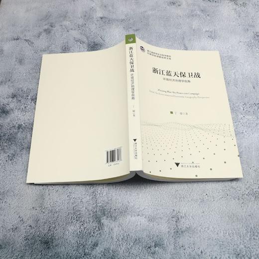 浙江蓝天保卫战:环境经济地理学视角 商品图3