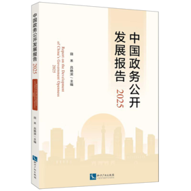 中国政务公开发展报告.2025