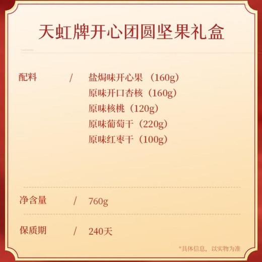 天虹牌 开心团圆 坚果礼盒760g（团购专属） 商品图2