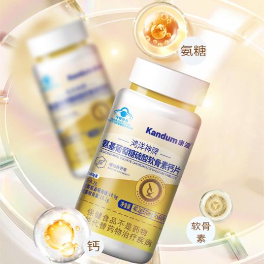 一价到底 【康渡氨糖软骨素钙片】关节养护不能只补钙，钙+氨糖+软骨素，三大营养增强您的骨密度！10瓶到手只要169！ 商品图5