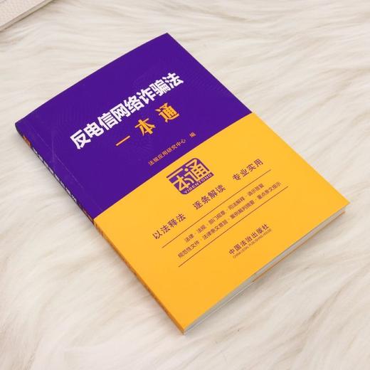反电信网络诈骗法一本通 商品图1