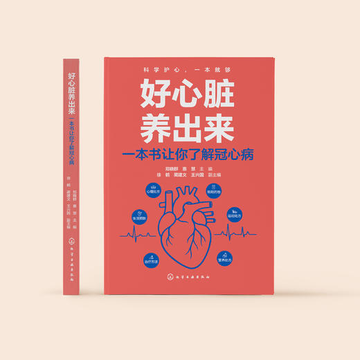 《好心脏养出来 : 一本书让你了解冠心病》 商品图1