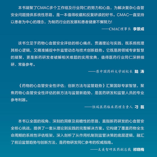 药物的心血管安全性评估:创新方法与监管趋势 商品图1