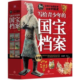 写给青少年的国宝档案