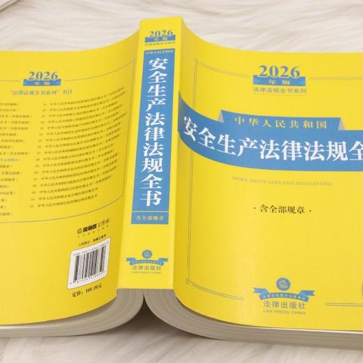 2026年版中华人民共和国安全生产法律法规全书:含全部规章 商品图3