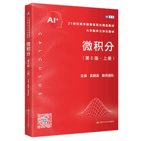 微积分.上册(第6版)