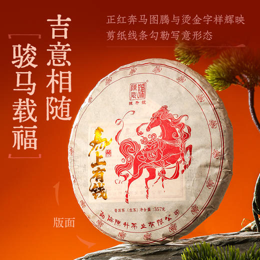 陈升号 2026年马上有钱357g（生茶） 商品图1