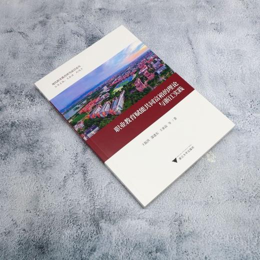 职业教育赋能共同富裕的理论与浙江实践 商品图1