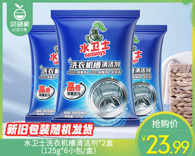 水卫士洗衣机槽清洁剂*2盒（125g*6小包/盒）