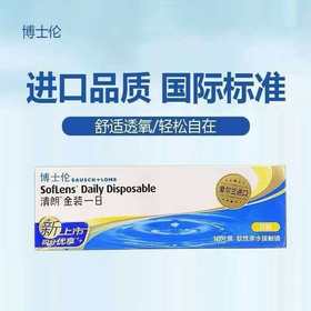 【分仓自选区】博士伦清朗金装一日10片装隐形眼镜日抛