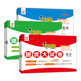 2026春学霸提优大试卷小学语文数学英语一二三四五六年级下册人教版单元月考期中期末卷同步测试卷练习册
