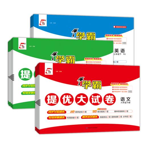 2026春学霸提优大试卷小学语文数学英语一二三四五六年级下册人教版单元月考期中期末卷同步测试卷练习册 商品图0