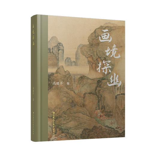 画境探幽 包含十一篇专论对中国绘画美学的研究和探索 商品图4