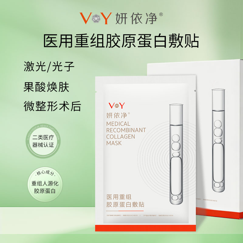 妍依净医用重组胶原蛋白敷贴