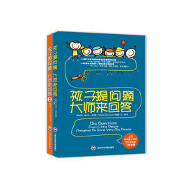 《孩子提问题 大师来回答》（全2册）