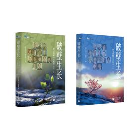 破壁生长：语文名师自述教育人生（合辑）