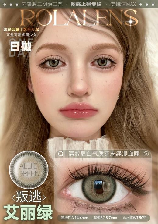 rolalens日抛 甜心贝拉蓝/甜心贝拉紫/叛逃艾丽绿/叛逃艾丽蓝/叛逃艾丽灰/叛逃艾丽棕 14.4mm 日抛无售后！！ 商品图2