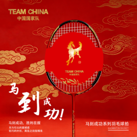 马到成功系列羽毛球拍（限量版）