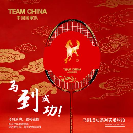 马到成功系列羽毛球拍（限量版） 商品图0