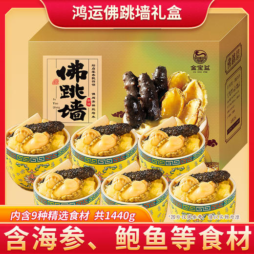 爆款【自营】 鸿运佛跳墙礼盒1440g（240g*6罐） 新老包装随机发货 商品图0