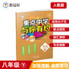 新版 重点中学与你有约 英语 八年级下册 人教版 培优教辅 商品缩略图0