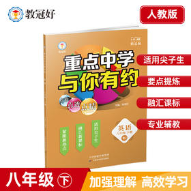 新版 重点中学与你有约 英语 八年级下册 人教版 培优教辅