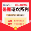 2026暑期系列【西安高端面授】 商品缩略图0