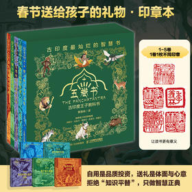 宝石般的朋友（五卷书·*卷）季羡林给孩子的东方智慧书，一部影响全球2000年的"王子教科书"