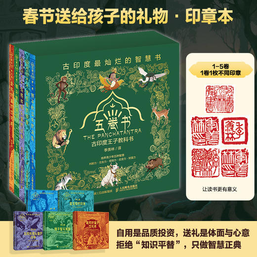 宝石般的朋友（五卷书·*卷）季羡林给孩子的东方智慧书，一部影响全球2000年的"王子教科书" 商品图0