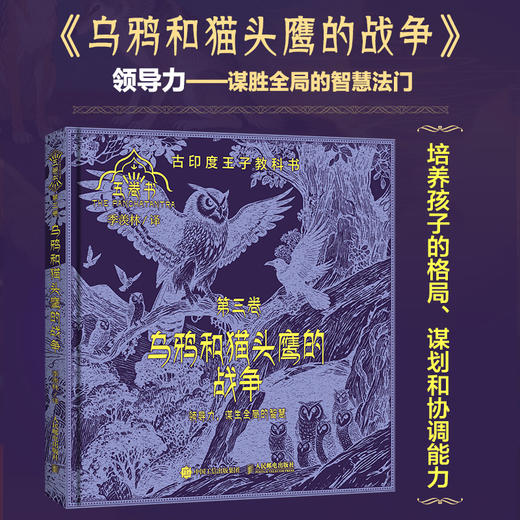 乌鸦和猫头鹰的战争（五卷书·第三卷）季羡林给孩子的东方智慧书，一部影响全球2000年的"王子教科书" 商品图0