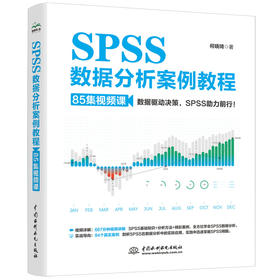 SPSS数据分析案例教程（85集视频课）
