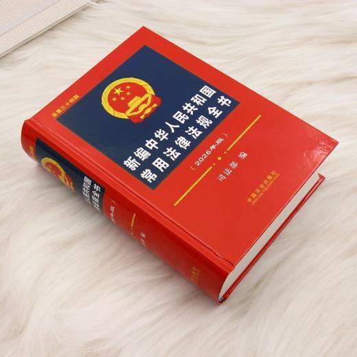 新编中华人民共和国常用法律法规全书(2026年)(总第三十四版) 商品图1
