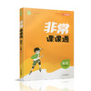 2026年春 非常课课通 语文8下 人教版  八年级下册   课内课外教材全解 课本解读 中学生教辅辅导资料 教学参考 商品缩略图3