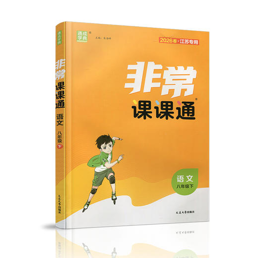 2026年春 非常课课通 语文8下 人教版  八年级下册   课内课外教材全解 课本解读 中学生教辅辅导资料 教学参考 商品图3