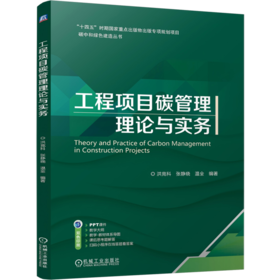 工程项目碳管理理论与实务
