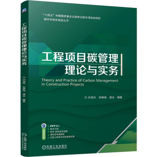工程项目碳管理理论与实务 商品图0