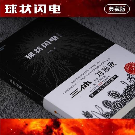 球状闪电典藏版 刘慈欣 亚洲首位雨果奖得主 第十八届银河奖特别奖 十届银河奖得主 《三体》系列前传 科幻小说 商品图2