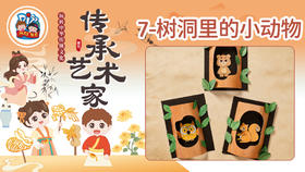 6册7课树洞里的小动物